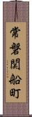 常磐関船町 Scroll