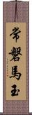 常磐馬玉 Scroll