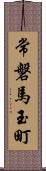 常磐馬玉町 Scroll
