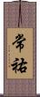 常祐 Scroll