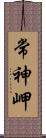 常神岬 Scroll