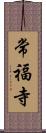 常福寺 Scroll