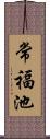 常福池 Scroll