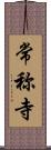 常称寺 Scroll