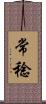 常稔 Scroll
