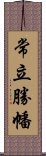 常立勝幡 Scroll