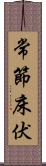 常節;床伏 Scroll