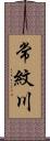 常紋川 Scroll