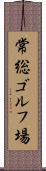 常総ゴルフ場 Scroll
