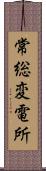 常総変電所 Scroll