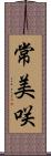 常美咲 Scroll