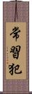 常習犯 Scroll