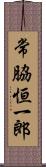 常脇恒一郎 Scroll