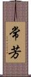 常芳 Scroll
