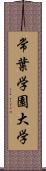 常葉学園大学 Scroll