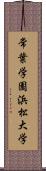 常葉学園浜松大学 Scroll