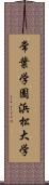 常葉学園浜松大学 Scroll