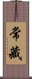 常藏 Scroll