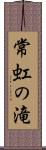 常虹の滝 Scroll