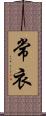 常衣 Scroll