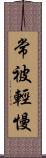 常被輕慢 Scroll