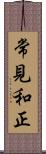 常見和正 Scroll