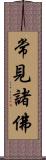 常見諸佛 Scroll
