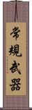 常規武器 Scroll