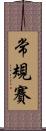 常規賽 Scroll