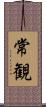 常観 Scroll