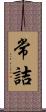 常詰 Scroll