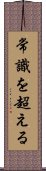 Joushiki Wo Koeru Scroll