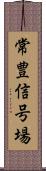 常豊信号場 Scroll