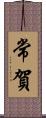 常賀 Scroll