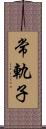 常軌子 Scroll