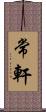 常軒 Scroll