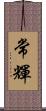 常輝 Scroll