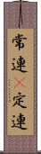 常連(P) Scroll