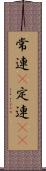 常連(P) Scroll