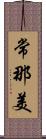 常那美 Scroll