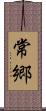 常郷 Scroll