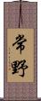 常野 Scroll