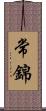 常錦 Scroll