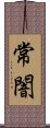 常闇 Scroll