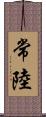 常陸 Scroll