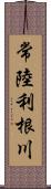 常陸利根川 Scroll