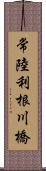 常陸利根川橋 Scroll