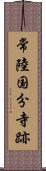 常陸国分寺跡 Scroll