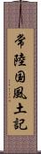 常陸国風土記 Scroll