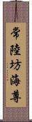 常陸坊海尊 Scroll